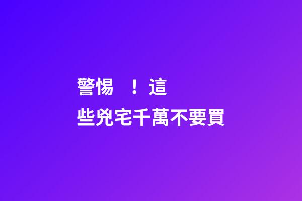 警惕！這些兇宅千萬不要買